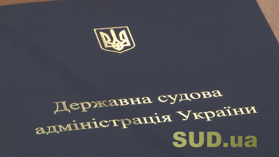 ДСА затвердила Порядок щодо участі у судовому засіданні у режимі відеоконференції поза межами суду, документ