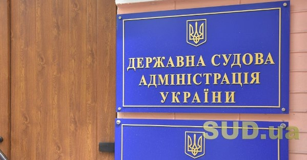 З підконтрольного ДСА підприємства можуть стягнути 6 млн грн за компонент системи електронного правосуддя