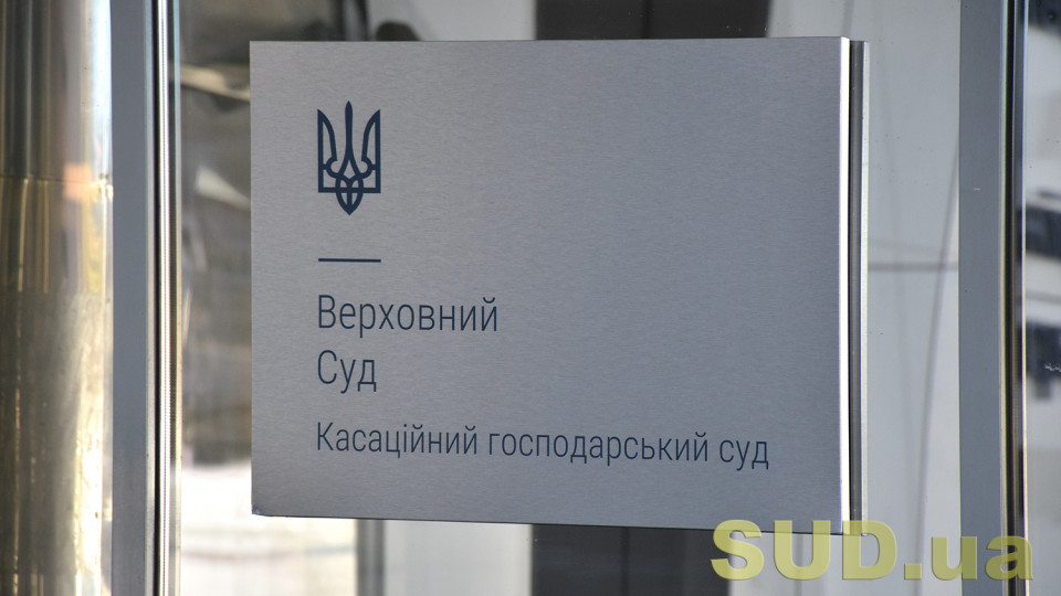 КГС сформулював позицію про те, як правильно здійснювати забезпечення позову