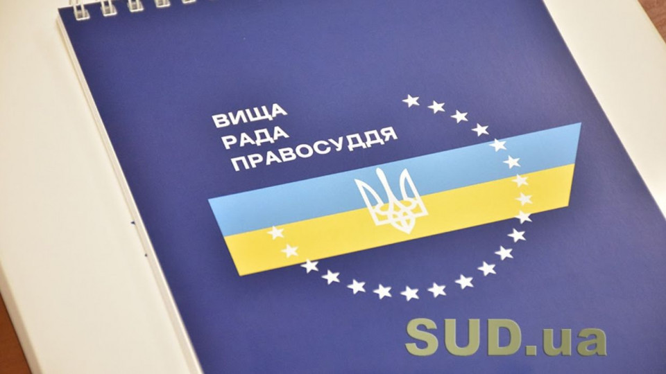 Вища рада правосуддя внесла подання про призначення 453 суддів до місцевих судів