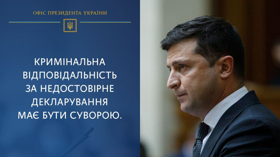 Венецианская комиссия задала Зеленскому задачку: за ложь в декларациях должно быть тюремное заключение