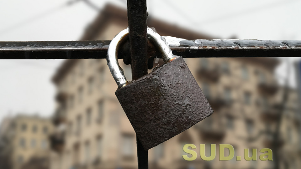 КЦС обґрунтував різницю між забороною на відчуження майна та його арештом