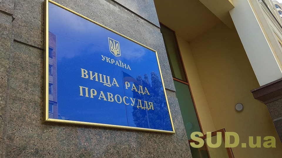 Вища рада правосуддя звільнила у відставку двох суддів