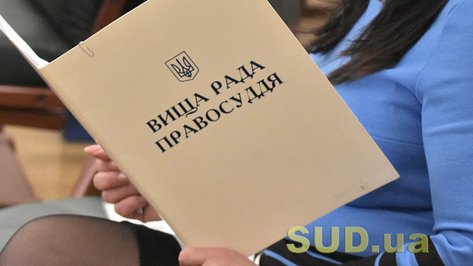 ВРП відсторонила від здійснення правосуддя суддю районного суду Дніпропетровської області