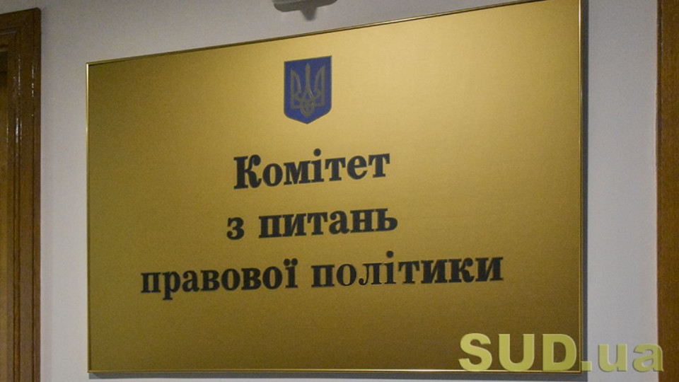 Комітет Ради підтримав пропозиції Зеленського щодо примусового виконання судових рішень у період воєнного стану