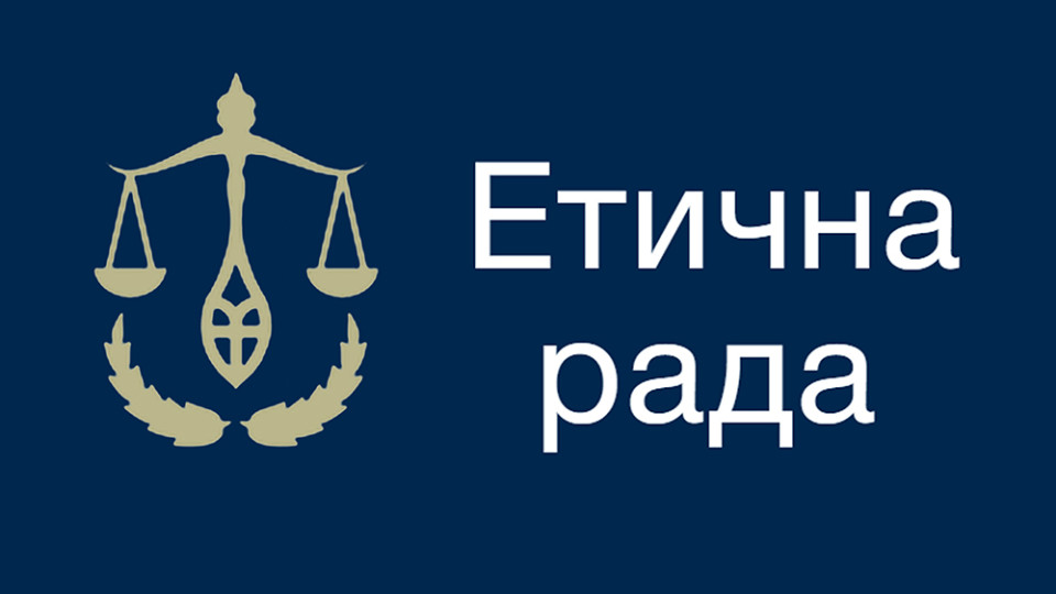 Этический совет начинает собеседования с кандидатами на должности членов ВСП от прокуратуры