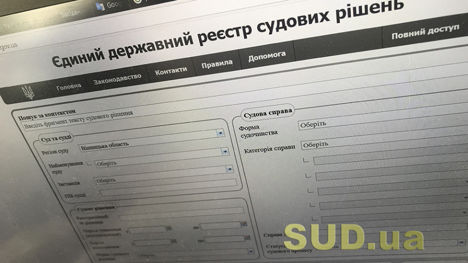 Чому у Реєстрі судових рішень містяться посилання на приватні бази законодавства: відповідь