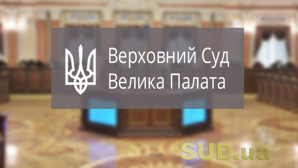 Що буде далі з Великою Палатою Верховного Суду: проблеми та перспективи
