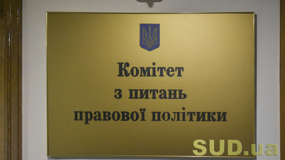 Відновлення розгляду скарг на суддів: Комітет рекомендував Раді прийняти законопроект в другому читанні та в цілому