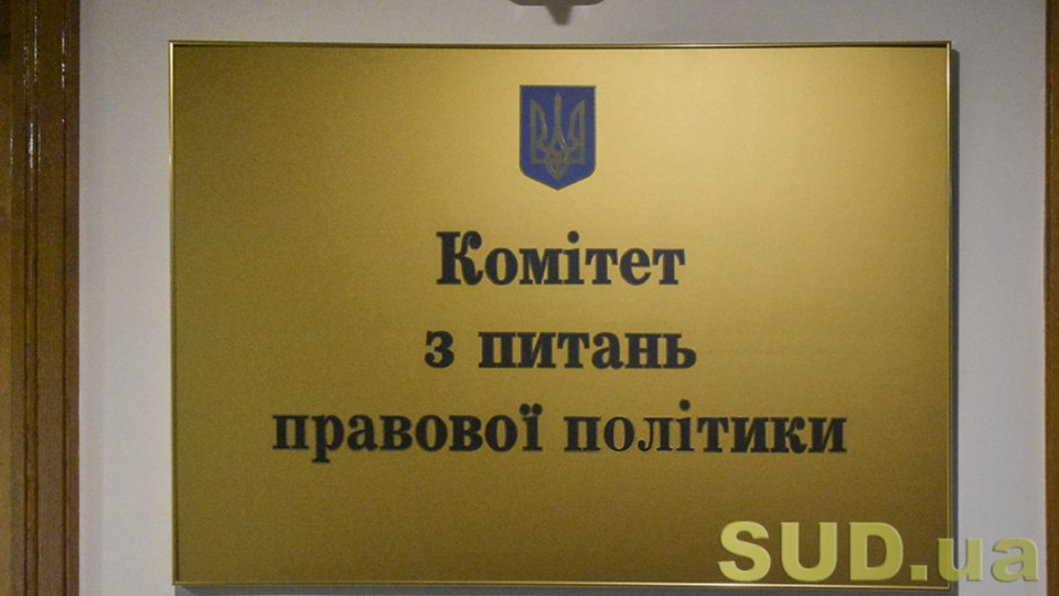 Комитет Верховной Рады дал разъяснение по дисциплинарному производству против судей