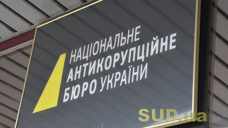 Які проблеми в діяльності НАБУ виявили іноземні експерти: недоліки в управлінні, надмірна бюрократія та звітність, вибірковість при розслідуванні злочинів