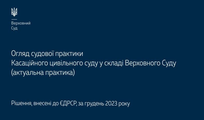 Спори, що виникають із сімейних, трудових правовідносин та з питань захисту права власності: огляд практики КЦС ВС