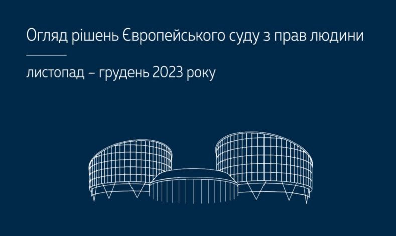 Право на свободу и справедливый суд: обзор практики ЕСПЧ