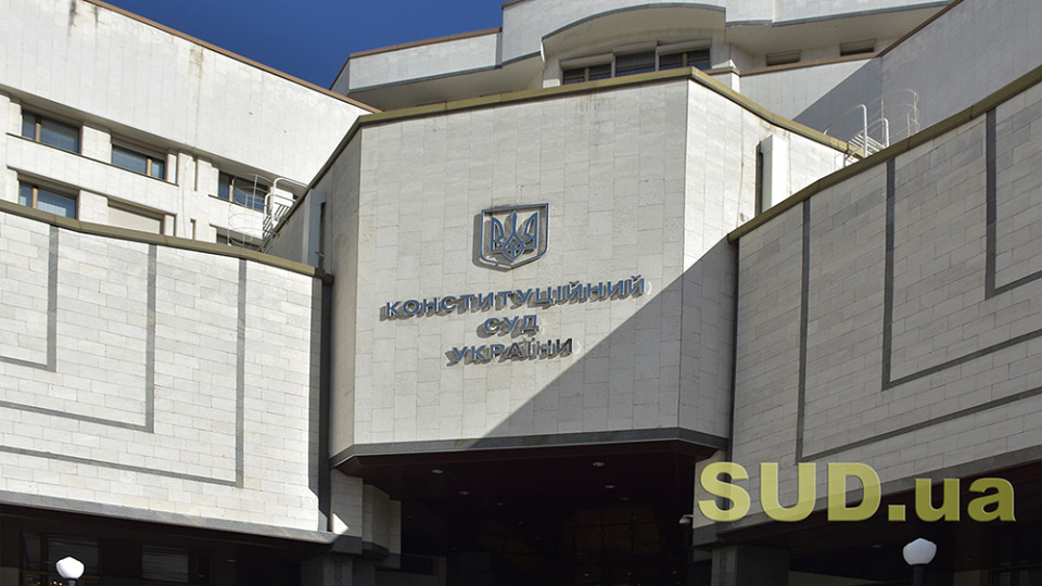 КСУ признал неконституционными предписания ХПК о сроках обращения в Верховный Суд с заявлением о пересмотре судебных решений в связи с решением ЕСПЧ