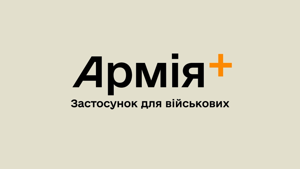 Електронні документи для військових будуть в аналогу додатка Дія під назвою Армія+, який готує до запуску Міноборони