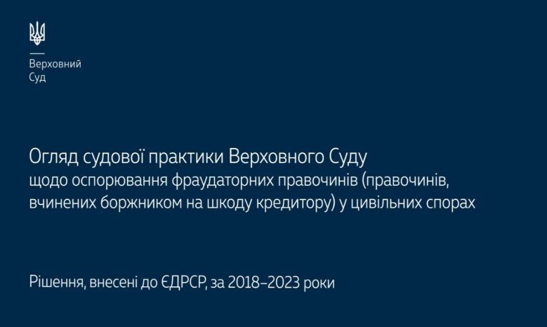 Оспорювання фраудаторних правочинів у цивільних спорах: огляд практики ВС