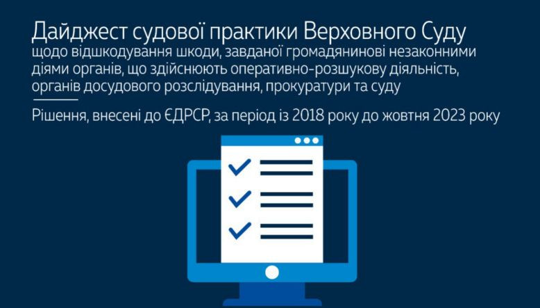 Відшкодування шкоди, завданої незаконними діями органів досудового розслідування, прокуратури та суду: огляд практики ВС