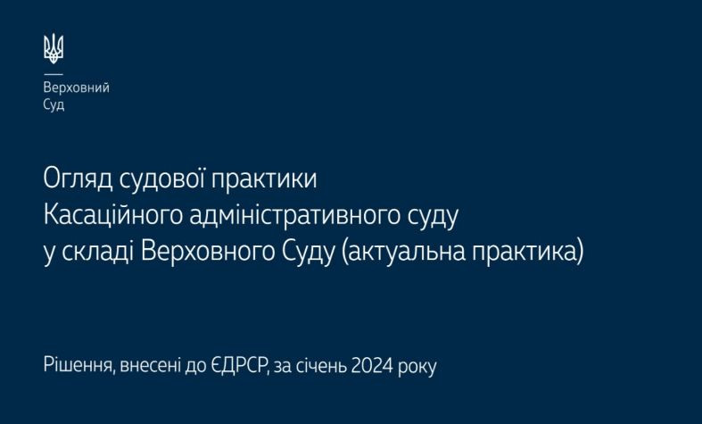 Споры в сфере налогообложения, публичной службы и соцобеспечения военнослужащих и полицейских: практика КАС ВС