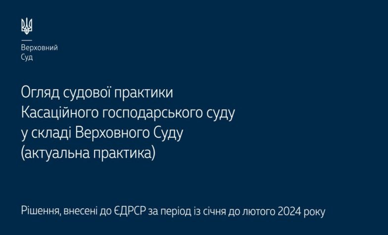 Справи про банкрутство, захист прав інтелектуальної власності та корпоративні спори: огляд практики КГС ВС