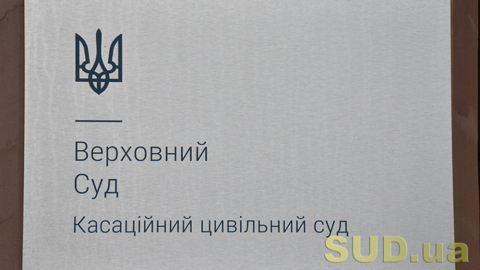 Спори, пов’язані із відшкодуванням шкоди та спори із сімейних правовідносин: огляд практики  КЦС ВС