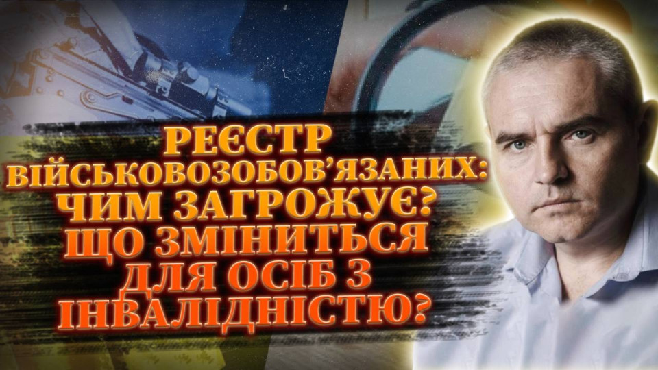Електронний реєстр військовозобов’язаних, цифровізація військового обліку та що зміниться для обмежено придатних – прямий ефір на Право ТВ