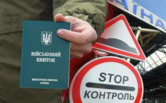 У чоловіків віком від 18 до 60 років на кордоні перевірятимуть військовий квиток