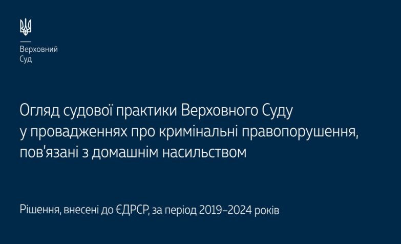 Кримінальні правопорушення, які пов’язані з домашнім насильством: огляд практики ККС ВС