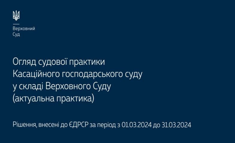 Справи про банкрутство, захист прав інтелектуальної власності та корпоративні спори: огляд практики КГС ВС