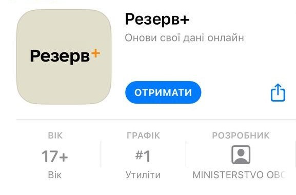 Застосунок Резерв+, у якому можна оновити дані без візиту до ТЦК, вже можна завантажити на смартфон