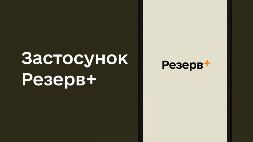 В застосунку Резерв+ з’явиться військово-обліковий документ, аналог документів з Дії – Міноборони