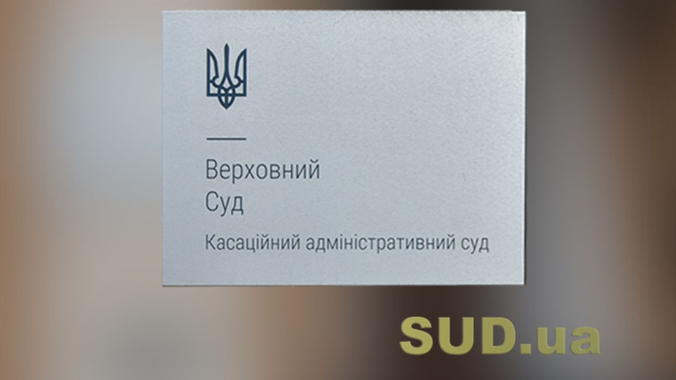 Коли громадська організація може звертатися з позовом про оскарження нормативно-правового акта в інтересах інших осіб: постанова КАС ВС