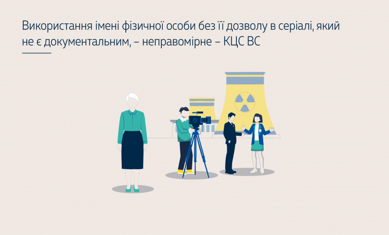 Використання імені фізичної особи без її дозволу в серіалі, який не є документальним, – позиція КЦС ВС