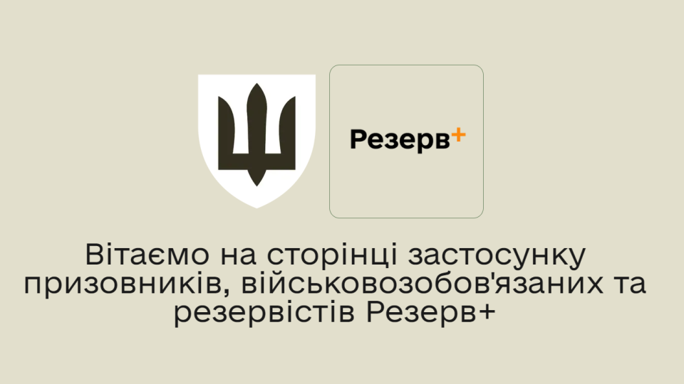 В Кабмине и Минобороны ответили, почему постановление о Резерв+ засекречено