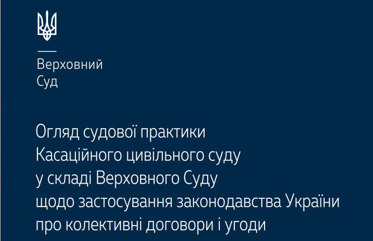 Договірне регулювання оплати праці та вирішення колективних трудових спорів: огляд судової практики КЦС ВС