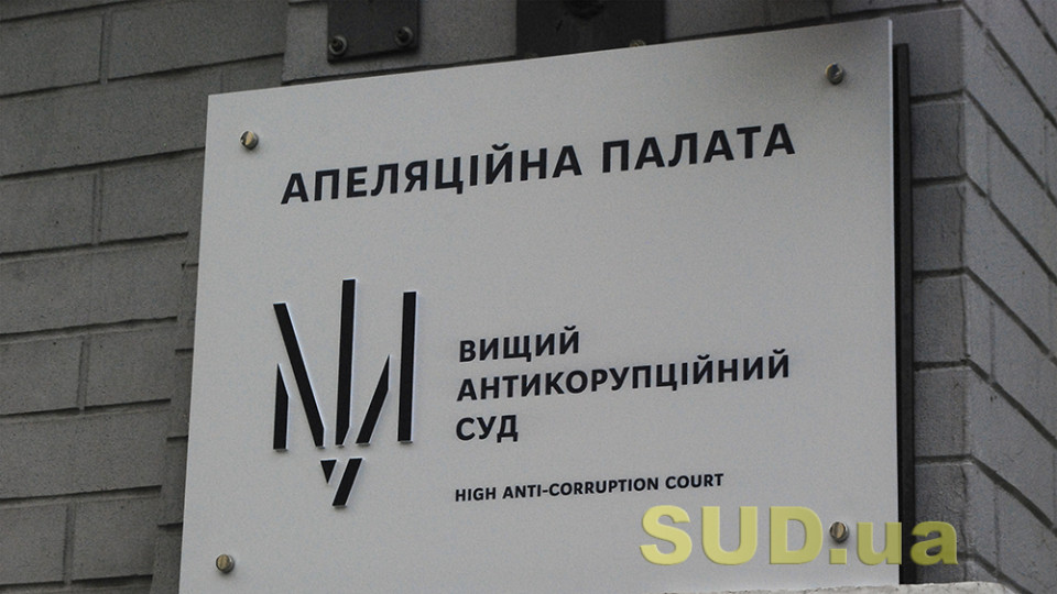 Верховний Суд скасував окрему ухвалу АП ВАКС, яка звернула увагу керівника САП та директора НАБУ на контроль за дотриманням прокурорами та детективами норм КПК