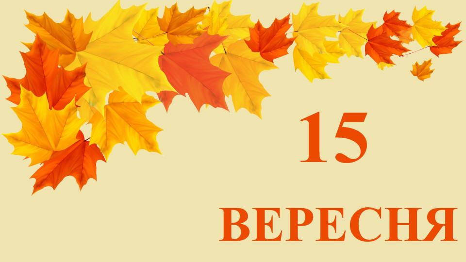 15 вересня — яке сьогодні свято та головні події