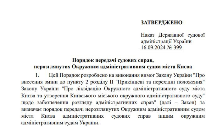 Затверджено Порядок передачі справ Окружного адміністративного суду міста Києва до інших судів – текст