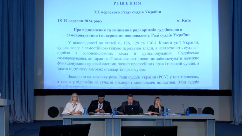 З’їзд суддів схвалив резолюцію щодо повернення повноважень Раді суддів і зміцнення ролі органів суддівського самоврядування