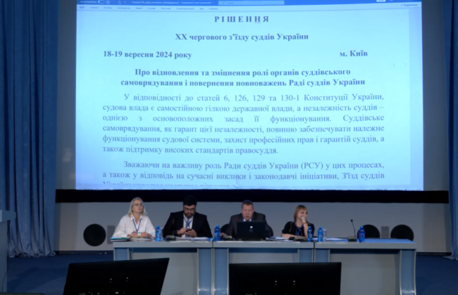 З’їзд суддів схвалив резолюцію щодо повернення повноважень Раді суддів і зміцнення ролі органів суддівського самоврядування