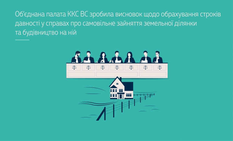 Верховний Суд уточнив строки давності за кримінальні правопорушення про самовільне будівництво на захопленій землі