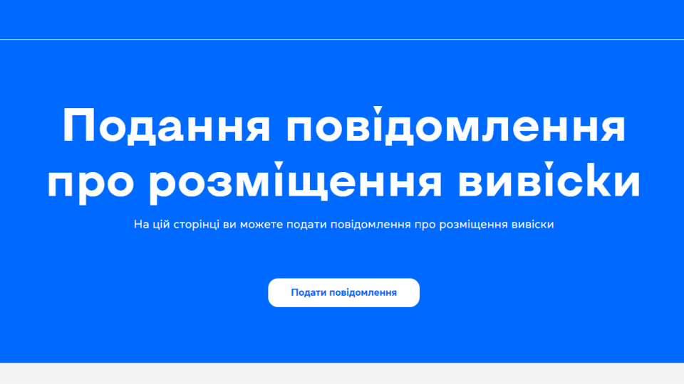 У Києві спростили онлайн-процедуру оформлення вивісок