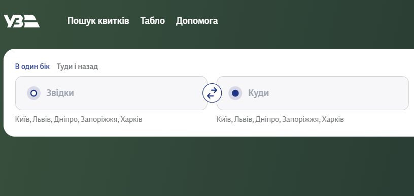 Укрзалізниця перейшла на новий сайт з продажу квитків