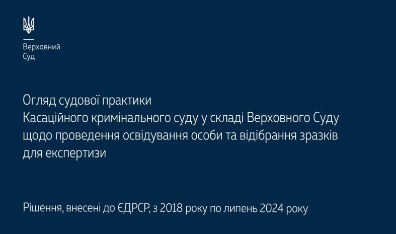 Проведення освідування особи та відібрання зразків для експертизи – огляд практики ККС ВС