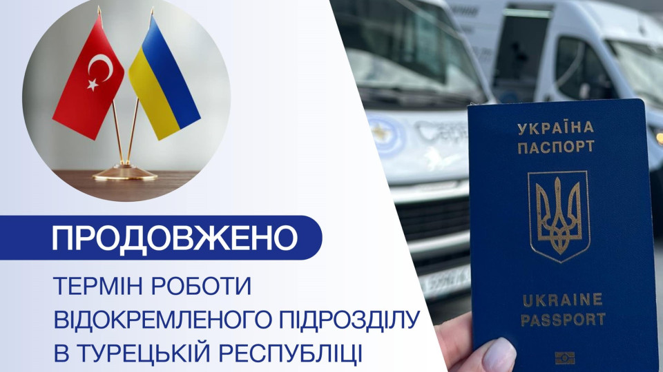 Для українців продовжили до грудня термін видачі готових паспортних документів у Стамбулі