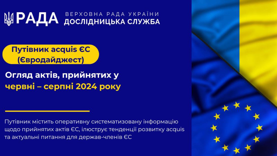 Дослідницька служба Верховної Ради опублікувала путівник по прийнятих актах ЄС