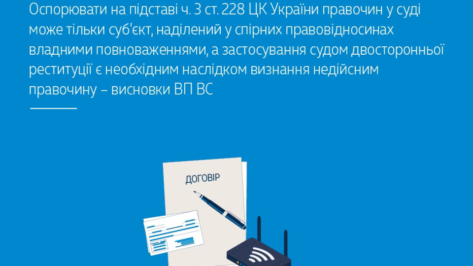 Оспорювати правочин у суді може тільки суб’єкт, наділений у спірних правовідносинах владними повноваженнями – ВП ВС