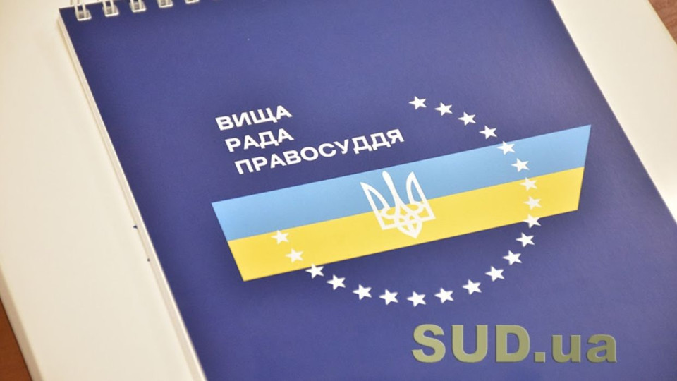 ВРП внесе Зеленському подання про призначення судді до Васильківського райсуду Дніпропетровської області