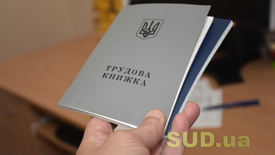 Чи треба видавати працівникам трудові книжки, що зберігаються у роботодавця