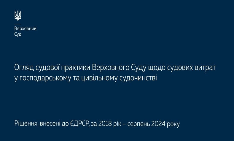 Судебные расходы в хозяйственном и гражданском судопроизводстве – обзор практики Верховного Суда