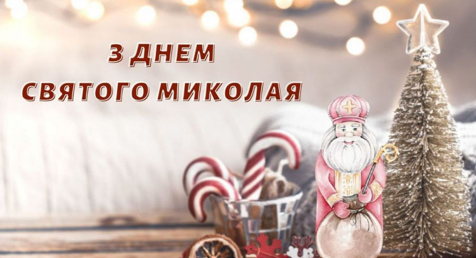 Поздравления с Днем святого Николая – красивые картинки, стихи и пожелания